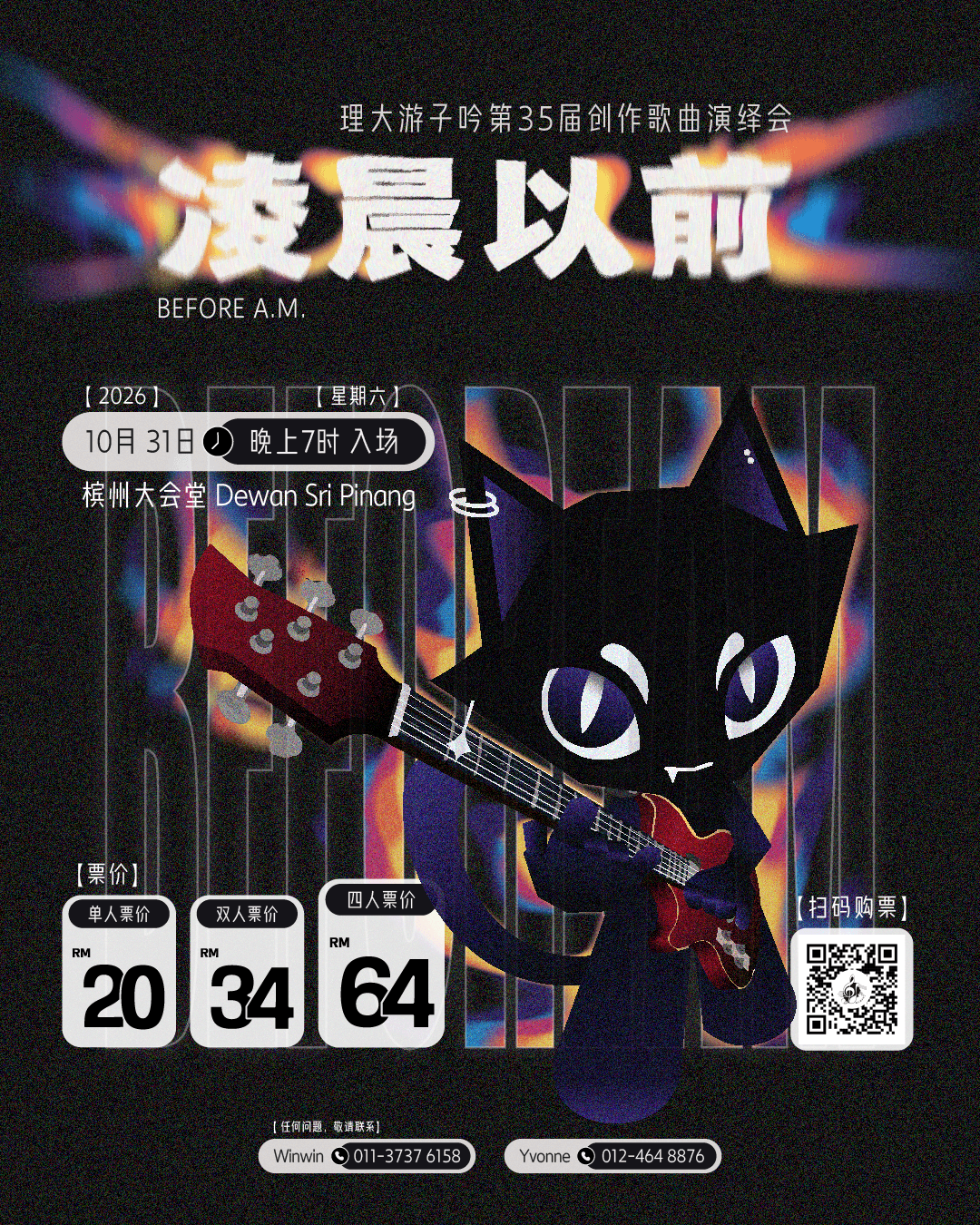 理大游子吟 第35届创作歌曲演绎会 The Wanderers 35th Annual Live Concert 《凌晨以前 Before AM》
